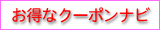 お得なクーポンナビ