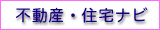 不動産・住宅ナビ