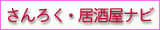 さんろく・居酒屋ナビ
