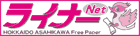 ライナーNet