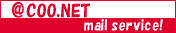 @く〜ねっとメールサービス