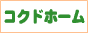 �R�N�h�z�[��
