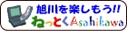 ねっとく旭川