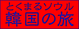 �Ƃ��܂�\�E���؍��̗�
